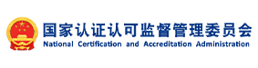 国家认证认可监督管理委员会