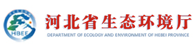 河北省生态环境厅