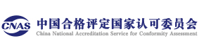 中国合格评定国家认可委员会