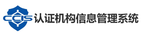 认证机构信息管理系统