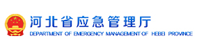 河北省应急管理厅